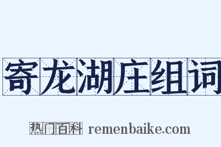 寄龙湖庄组词是什么意思的图片